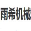 北京雨希机械设备有限公司 